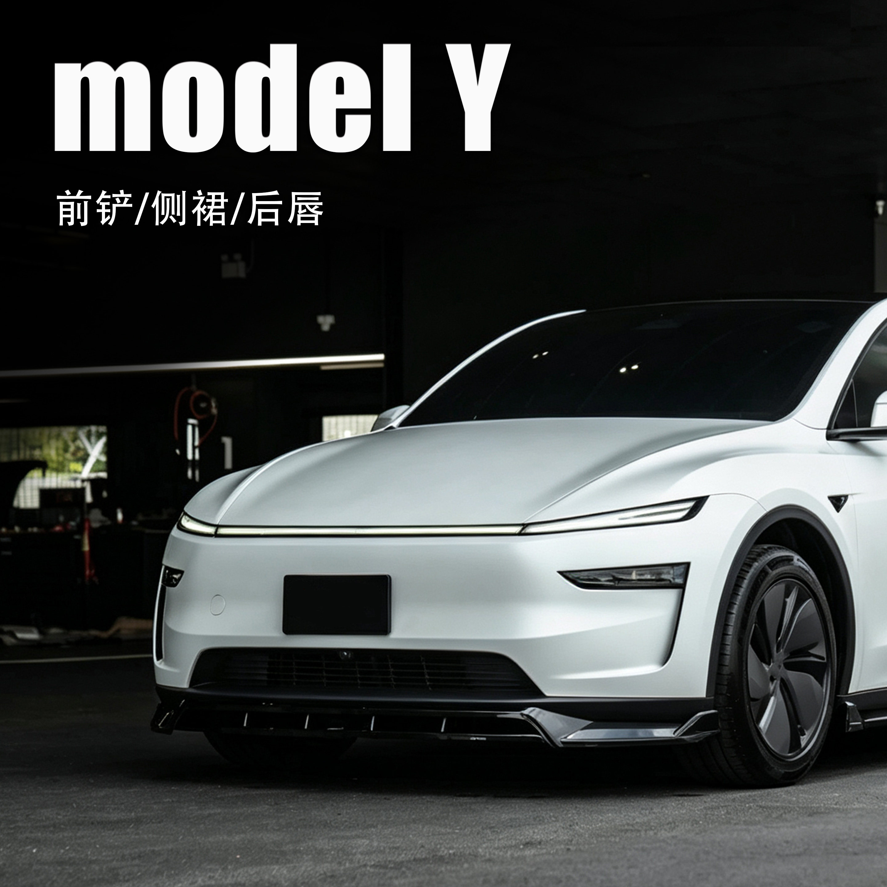 适用于TESLA特斯拉model Y改装升级运动小包围套件前铲侧裙后唇