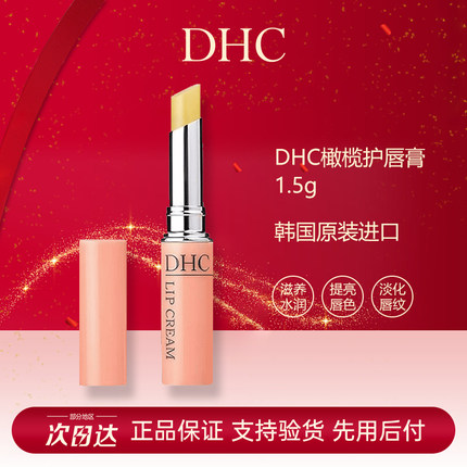 DHC/蝶翠诗润唇膏天然橄榄油保湿滋润修护淡化唇纹防干裂官方正品