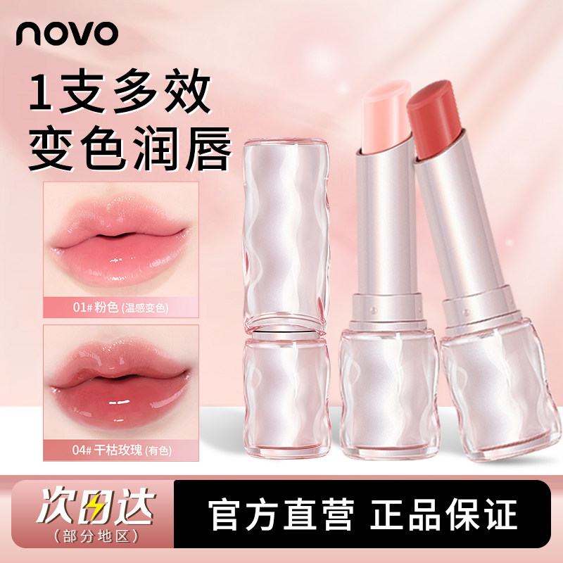 NOVO温变润色唇膏保湿滋润改善唇纹学生护唇润唇膏口红打底膏正品