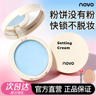 NOVO粉饼无粉定妆膏自然清透隐形毛孔控油防水蜜散粉补妆不脱妆