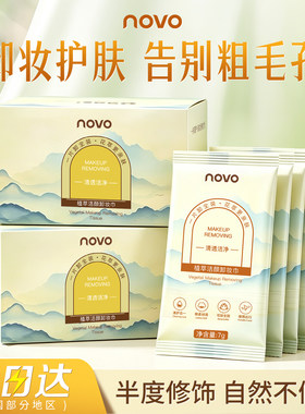 NOVO独立包装卸妆巾湿巾脸部温和