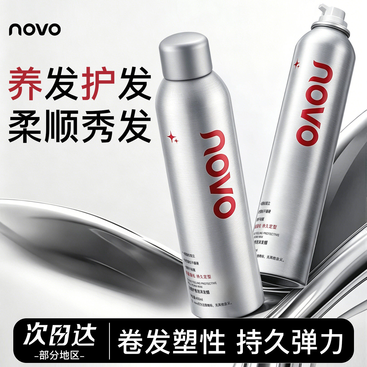 NOVO泡沫发蜡保湿蓬松定型香水香氛羊毛弹力法式摩丝香水香氛男女