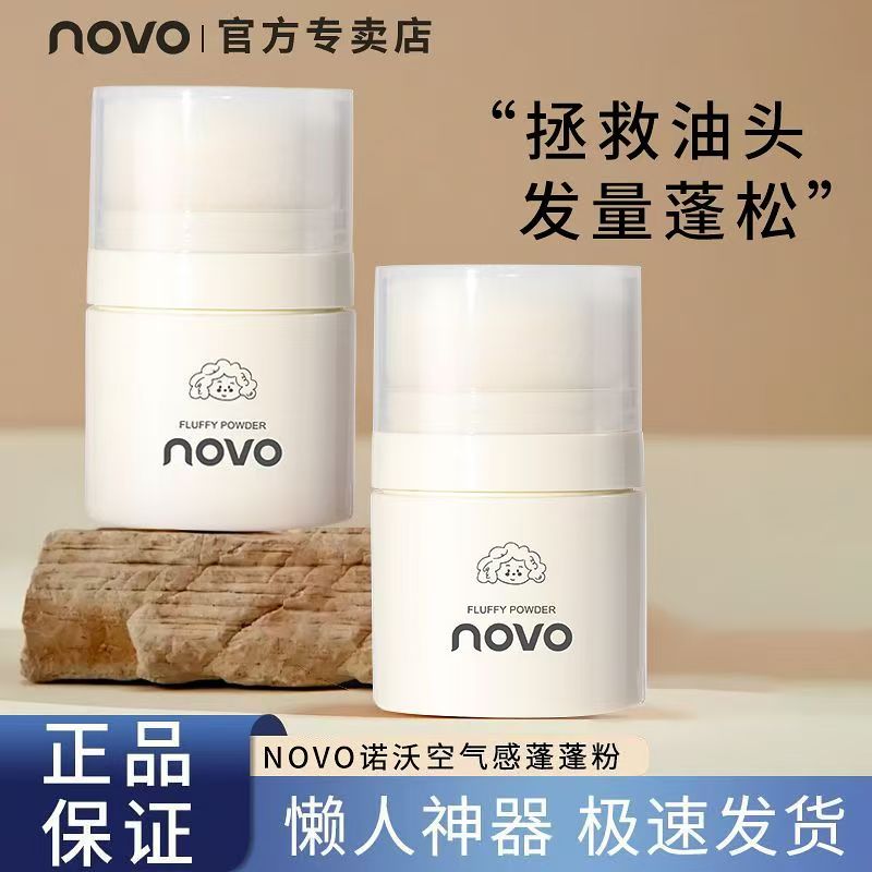 novo蓬蓬粉油头神器蓬蓬粉发际线蓬蓬粉头发控油蓬松粉懒人干发粉