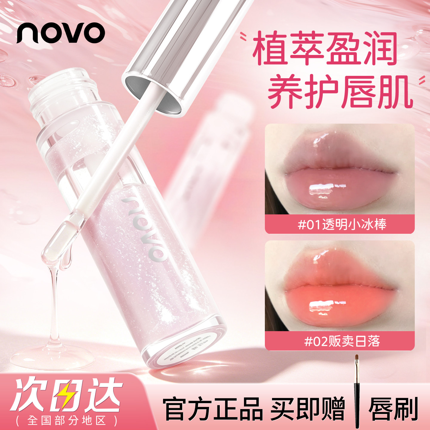 NOVO镜面唇釉水光透明防水雨衣口红伪素颜裸色唇蜜滋润唇彩唇油女