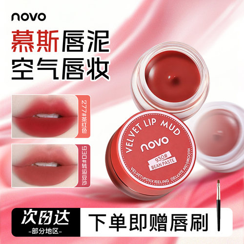 NOVO显白唇泥唇釉丝绒雾面