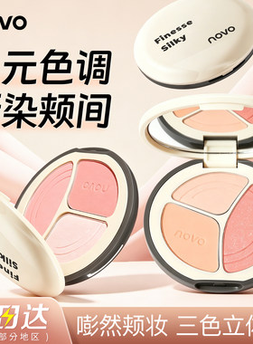 NOVO三色盘腮红三色提亮哑光膨胀