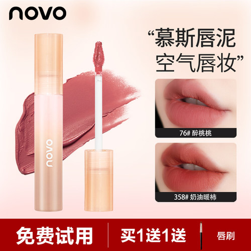 NOVO唇釉雾面哑光不沾杯不掉色