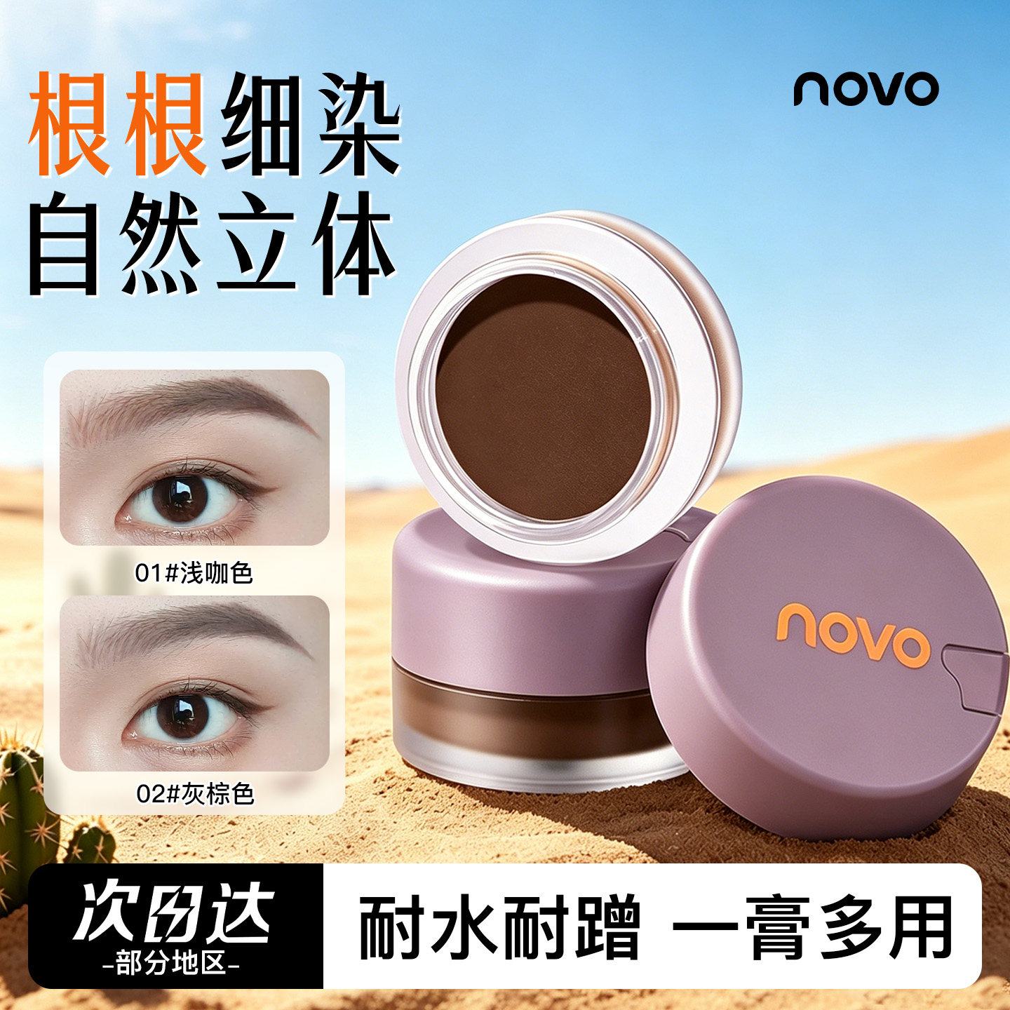 NOVO染眉膏眉粉持妆防水不晕染不脱色自然立体野生眉新手学生党