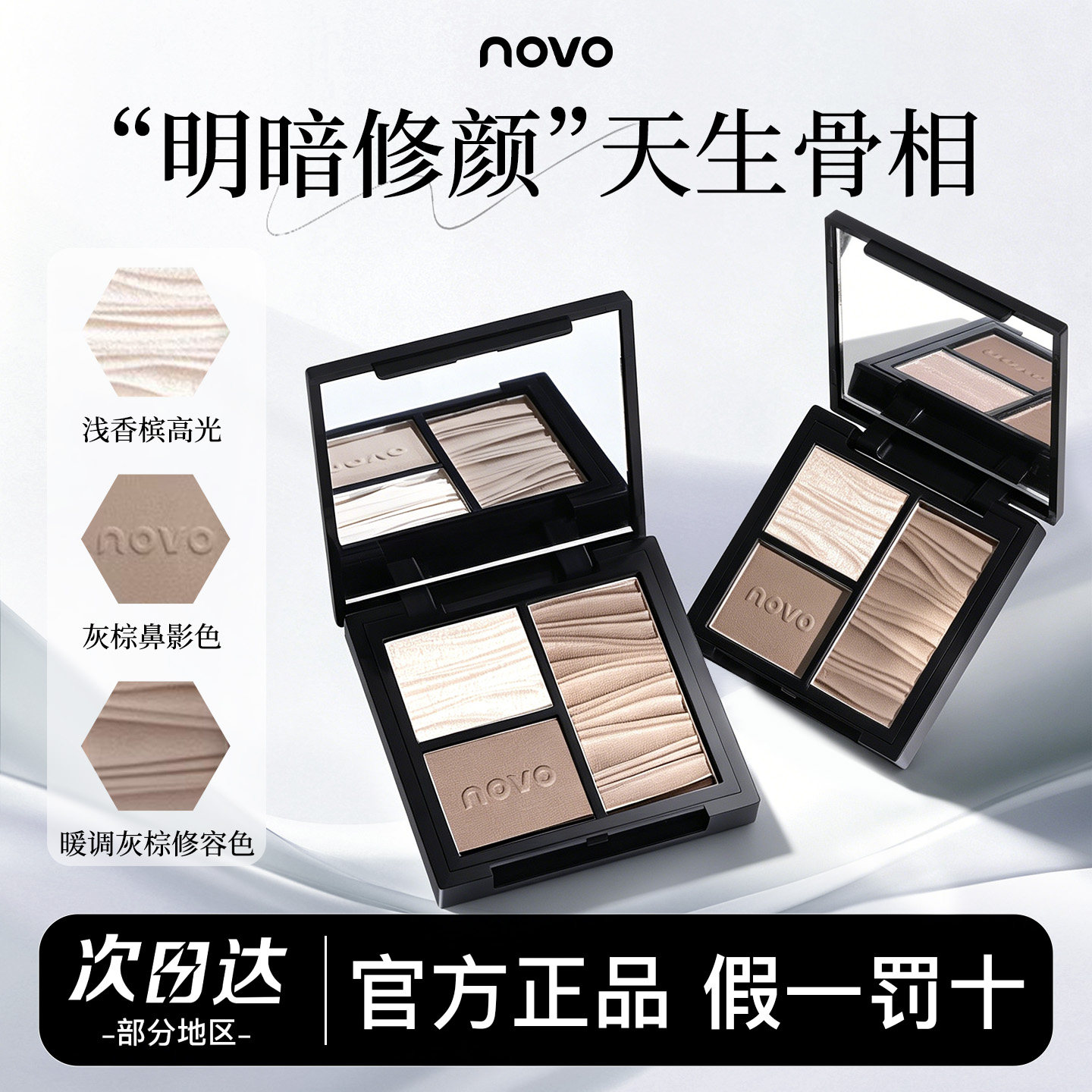 NOVO三色修容盘阴影眼影哑光脸部提亮修饰立体细闪高光一体盘正品