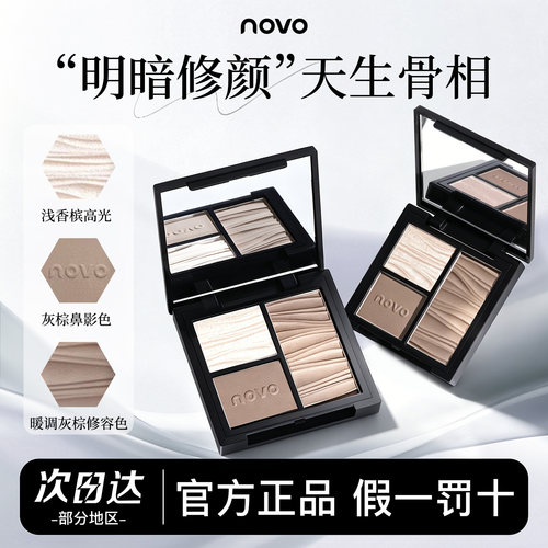 novo脸部提亮修饰正品高光一体盘