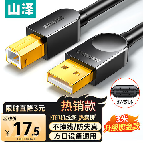 山泽打印机数据线usb2.0方口