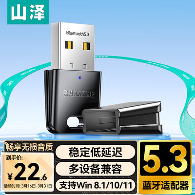山泽USB蓝牙适配器5.3接收器