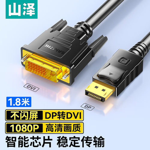 山泽DP转DVI转换线公对公连接线