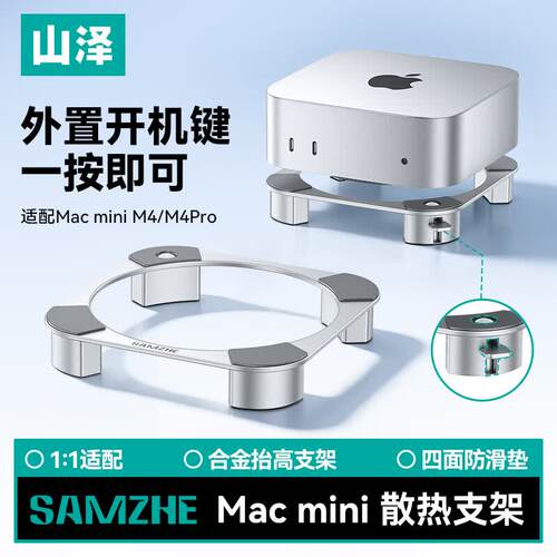 山泽适用MacminiM4/M4Pro支架