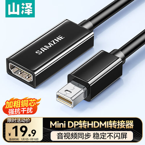 山泽MiniDP转HDMI转换器迷你DP