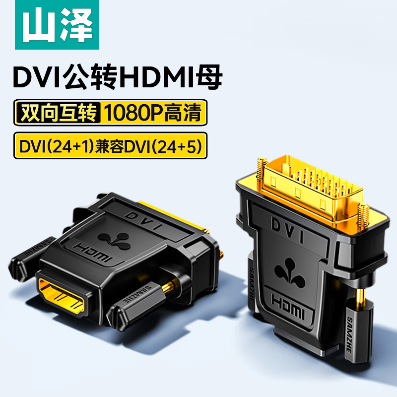 山泽DVI公转HDMI母镀金转接头