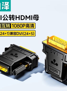 山泽 DVI公转HDMI母镀金转接头 DVI24+1/DVI-D转HDMI双向互转电脑