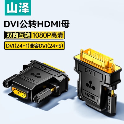 山泽DVI公转HDMI母镀金转接头