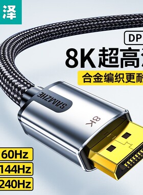 山泽DP线1.4高清线8k电脑主机连接显示器加长电竞笔记本高刷240hz
