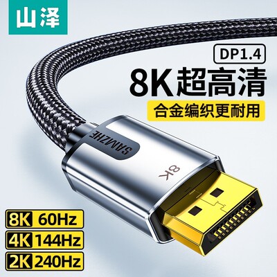 山泽DP线1.4高清线8k电脑主机
