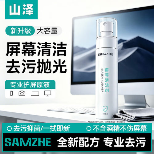 山泽电脑屏幕清洁剂抛光布套装