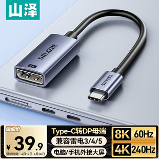山泽typec转dp1.4母口8K/60Hz转接头4K/240Hz雷电4笔记本外接扩展