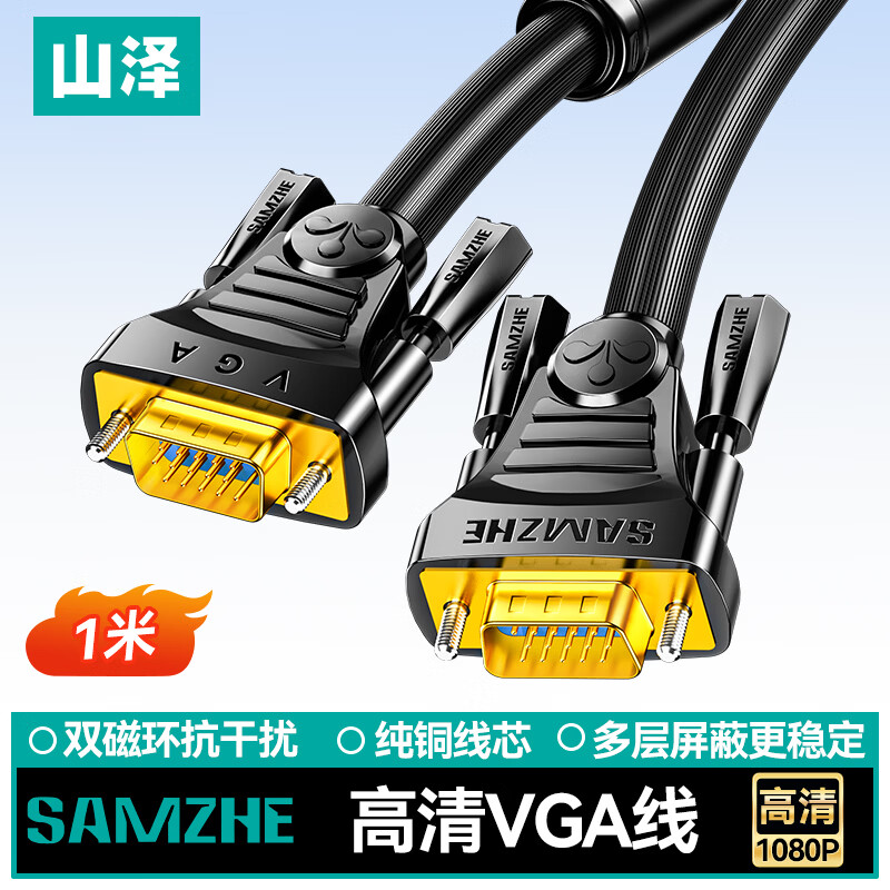 山泽(SAMZHE)VGA线台式电脑主机笔记本连接显示器高清视频3+6铜芯
