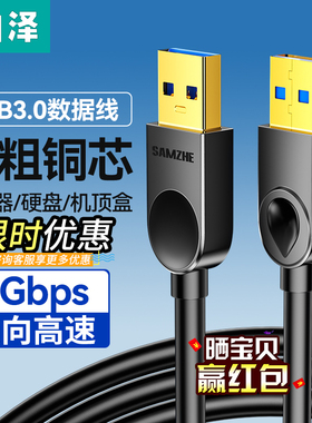 山泽双头usb3.0数据线公对公双公头连接线转传输移动硬盘盒笔记本