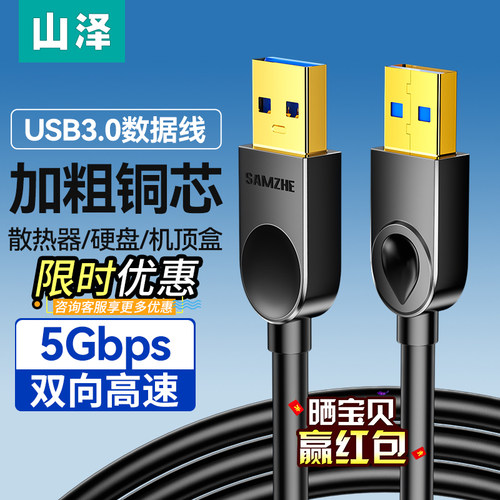 双头usb3.0数据线公对公传输山泽