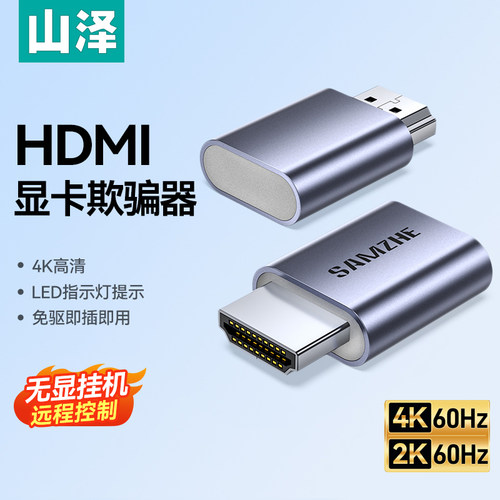 山泽hdmi显卡欺骗器dp诱骗器