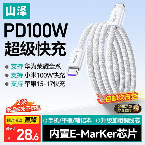 山泽双Type-C数据线PD100W快充