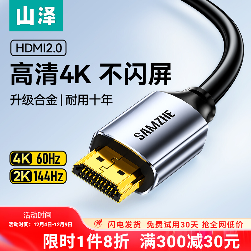 山泽hdmi线高清4k电视机顶盒有线数据连接线8K视频加延长2.0/2.1