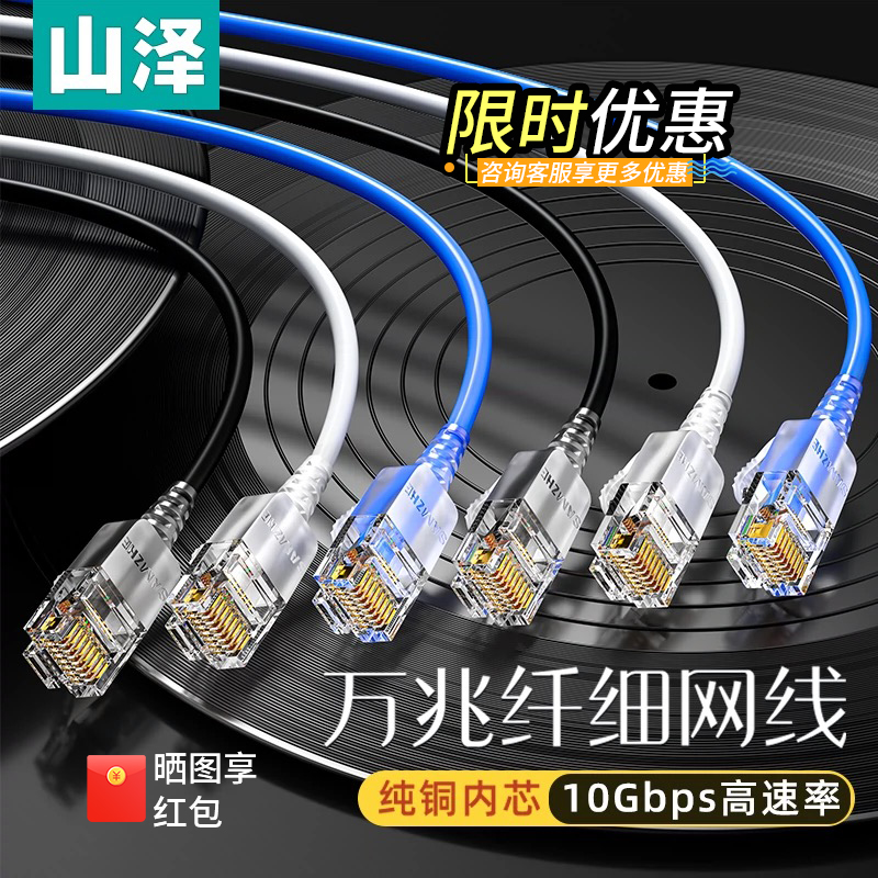 山泽细网线超六类6万兆千兆家用纯铜芯室内宽带网络连接2.5G电脑