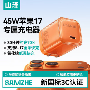 山泽苹果17充电头45W氮化镓充电器适用iPhone17ProMax16e iPad手机PD40 30W快充头Type C数据线插头