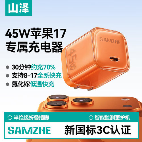 山泽苹果17充电头45W氮化镓充电