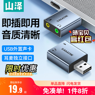 山泽USB外置声卡台式电脑笔记本外接3.5音箱耳机二合一免驱转换器