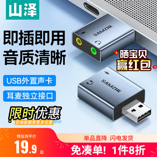 山泽USB外置声卡台式电脑笔记本