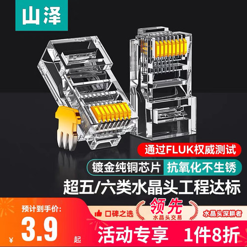 山泽水晶头超五5类超六6类7七类千兆屏蔽网线rj45插头网络对接头 - 封面