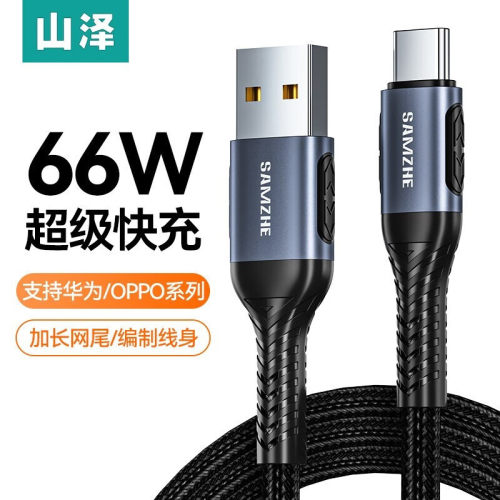 山泽type-c编织高速快充数据充电线tpyec 6A电线适用安卓手机正品