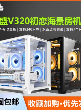 百盛V320初恋海景房电脑机箱台式主机m-atx白色侧透机箱暴风雪920