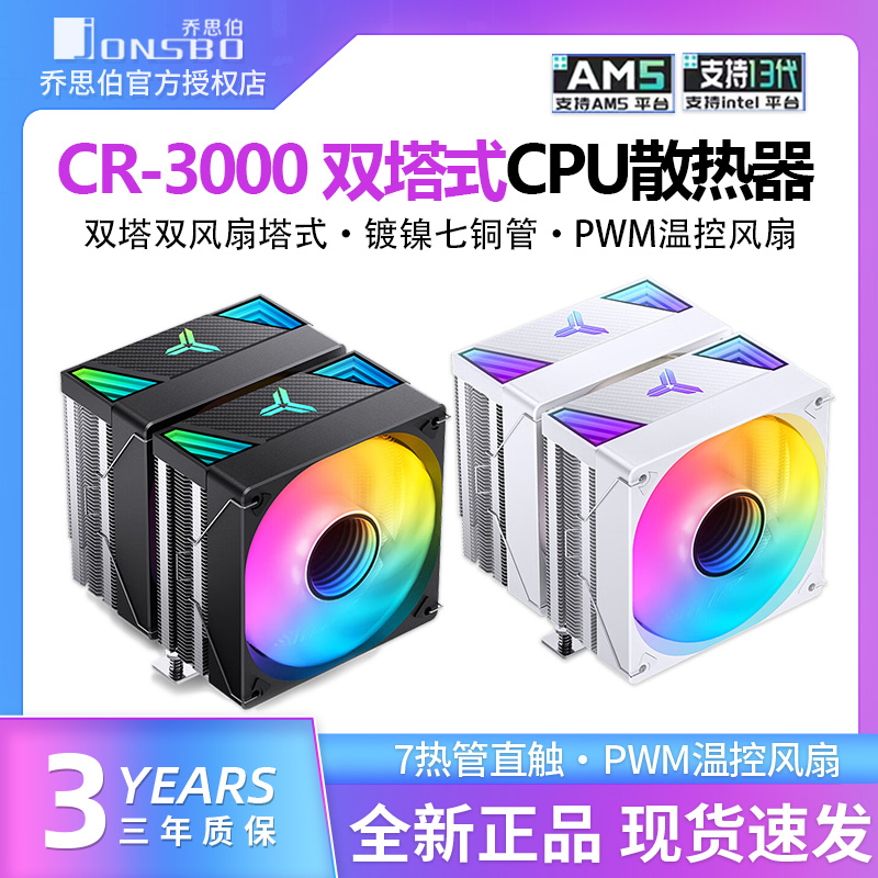 乔思伯CR-3000双塔散热器电脑CPU风扇ARGB七铜管双塔式风冷散热器