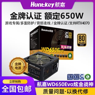 航嘉电源WD650Evo电脑电源台式机650W金牌750W游戏主机850W全模组