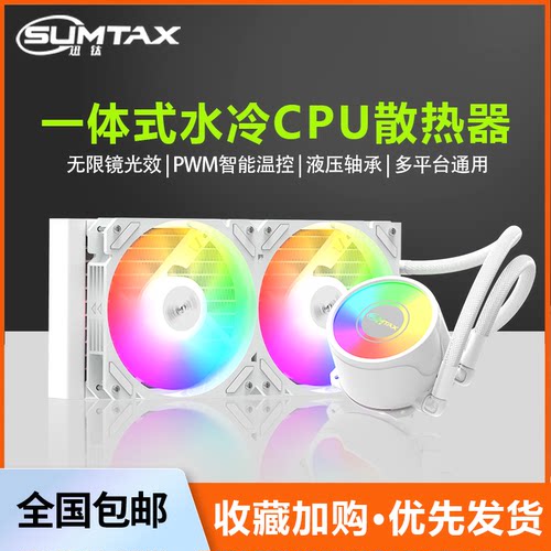 Sumtax/迅钛光影240水冷散热器