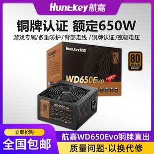 航嘉电源WD650EVO电脑电源台式机650W铜牌600W游戏主机750W全模组