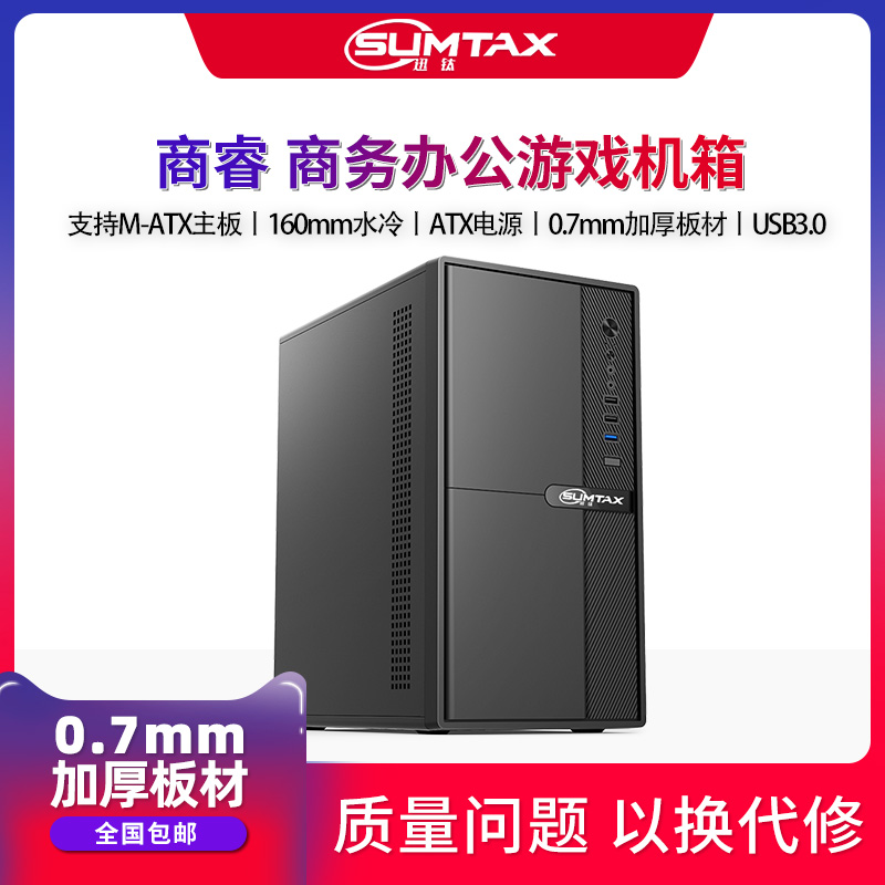 Sumtax/迅钛 商睿 简约商务办公电脑机箱台式机m-atx迷你中小机箱