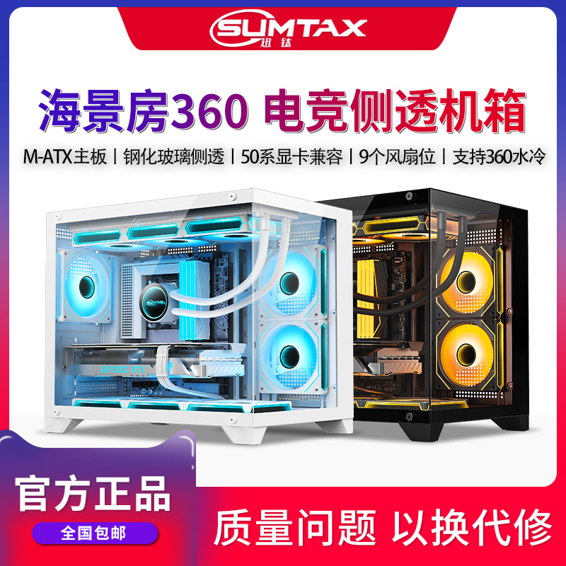 Sumtax/迅钛 海景房360无立柱全景电脑机箱游戏钢化玻璃支360水冷