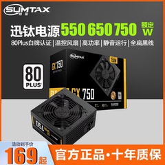 Sumtax/迅钛 GX750电脑电源白牌台式机电源550W650W750W主机电源