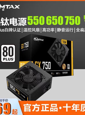 Sumtax/迅钛 GX750电脑电源白牌台式机电源550W650W750W主机电源