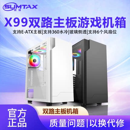 Sumtax/迅钛 X99双路主板电脑机箱台式玻璃侧透E-ATX游戏电竞机箱