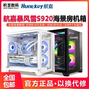 航嘉S920暴风雪海景房电脑机箱台式主机m-atx白色240水冷风扇迷你